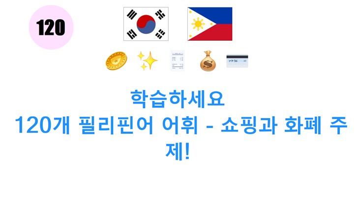 학습하세요: 120개 필리핀어 어휘 - 쇼핑과 화폐 주제!